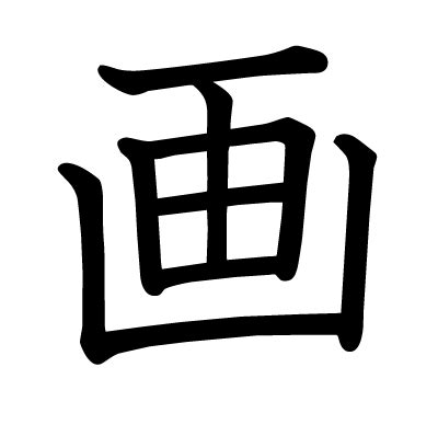 20画 漢字|画数が20画の漢字一覧表